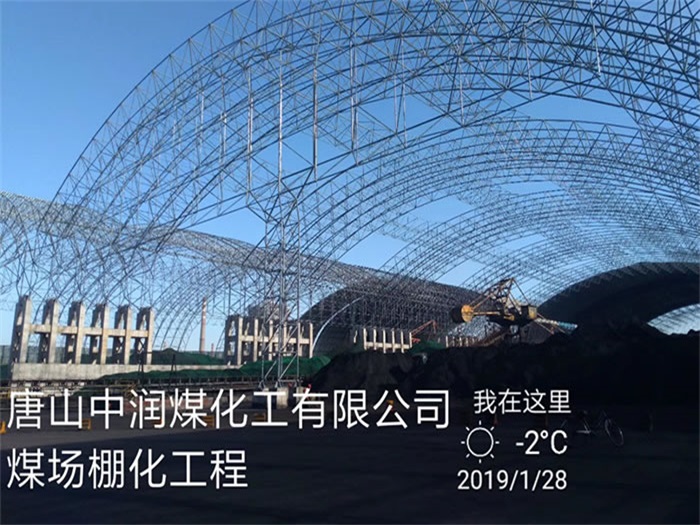固原中润煤化工有限公司煤场棚化工程
